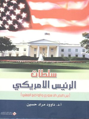 cover image of سلطات الرئيس الأمريكي بين النص الدستوري والواقع العملي